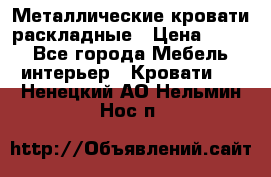 Металлические кровати раскладные › Цена ­ 850 - Все города Мебель, интерьер » Кровати   . Ненецкий АО,Нельмин Нос п.